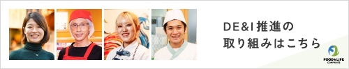 DE&I推進の取り組みはこちら